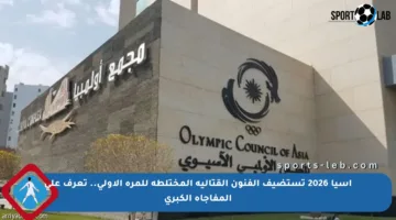 آسيا 2026 تستضيف الفنون القتالية المختلطة للمرة الأولى.. تعرف على المفاجأة الكبرى